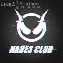 하데스클럽 진영점 이미지