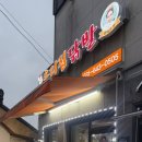 옛날우리집숨두부 | 장호원닭발 맛집 우리집닭발 뼈없는닭발세트 옛날통닭 포장 후기 진천 음성 근처 추천