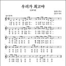 우리가 최고야 (1997년, 김정식 작사, 강인구 작곡) 이미지