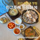 오산대역 | 경기도 오산 맛집 찾는다면? 오산대역 순대국 신주옥미 후기