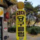 정문당구장 이미지