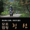 하나하나 모여.. 우리가 된다 #정선 모토캠핑