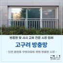 산현로17번길 | 인천 용현동 우방 아파트 고구려 방범 안전 미세 현관 방충망 시공
