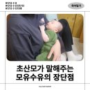 수하골(2) | [육아일기 06] 모유수유 포기하고싶을때마다 생각한 장점과 단점(100일 ver.)