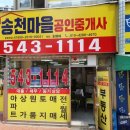 송천마을공인중개사사무소 이미지
