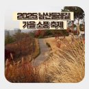 캘리그라피 컬러링 | 서울, 2025 남산둘레길 가을소풍! 11월 단풍여행 나들이 가볼만한 곳