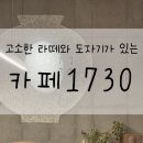 카페1730 | [문경/카페] 카페 1730_라떼 맛집, 주차장, 메뉴, 솔직후기, 내돈내산, 문경 카페 추천