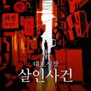 강남시장(7) | 강남 방탈출 / 대호시장 살인사건 / 비트포비아 강남던전 / 대호시장 살인사건 예약, 후기