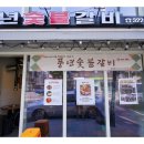 풍년숯불갈비 이미지