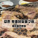 우정목살숯불구이 | 여수 웅천 맛집 강촌토종닭숯불구이, 숯불 닭구이·닭목살·닭안창살 후기