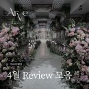 한이에너지 | 서울하우스웨딩홀 아르베 웨 4월 후기모음💗
