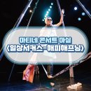 마티네 콘서트 「마실」 - 해피해프닝 | 마티네 콘서트 마실 <일상서커스-해피해프닝> 엉뚱하지만 특별함이 가득한 소소한 일상 속 서커스를...