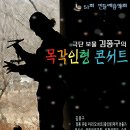 51회 민들레음악회 안내합니다. 이미지