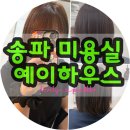 송파하우스 | 송파 미용실 예이하우스 송파본점｜진태실장 숏단발 매직 후기, 단발 스타일 만족!