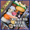부안초밥집 | 부안 숨은 초밥 맛집 발견 퀄리티 미친 가성비에 놀랐던 후기