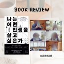 [명사특강] 내 인생의 가장 중요한 가치는 무엇인가 | <나는 어떤 인생을 살고 싶은가> :: 내가 붙잡고 싶은...100권 프로젝트 나눔 후기 :: 독서 100권-(6)