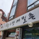 봉평고향메밀촌 - 의왕시 향촌길 17-1 | 봉평고향메밀촌