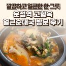 운정역 | 운정역 고향옥 얼큰순대국 후기 — 깔끔하고 얼큰한 한 그릇 / 요리바리의 방문 기록