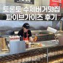 토론토맛집 업타운 파이브가이즈 수제버거 맛집 내돈내산 메뉴 조합 꿀팁 정리