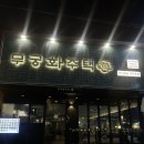 (구)흥덕구청 | [청주 복대동 술집] 다양한 안주와 하이볼 맛집 이자카야 무궁화주택