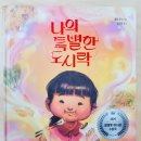 나의 특별한 그림책 | 다문화 그림책 &lt;나의 특별한 도시락&gt; 2025년 칼데콧아너상 수상작