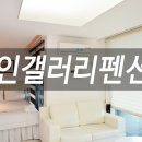인펜션 - 삼척시 용화길 28-18 | 인펜션