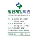 첨단제일의원 이미지