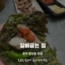 광주작은예수의집 | 양산동 맛집 '갈비굽는집' — 아이들도 잘 먹는 광주 돼지갈비 포장 후기