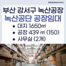 행복25시 편의점 녹산점 | 녹산공단공장임대 위치 최적 사무실2개 상하차 편리 부산강서구 송정동 공장 창고