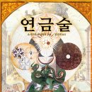에이케이산업 | 풍부한 일러스트로 연금술의 역사와 실천에 대해 알아본다! - 연금술