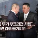 북한은 러시아에 ‘탄약’ 공급…우리도 우크라 ‘살상무기’ 지원? 이미지