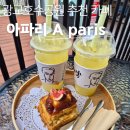 광교더샵(아) | 광교호수공원 카페 아파리(A PARIS)｜프랑스로 순간이동한 빵맛, 찐 감동 후기!