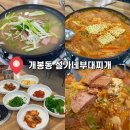 설가네부대찌개 이미지