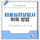타로심리상담사 자격과정 | 부산 타로심리상담사 자격증 취득 절차 한눈에