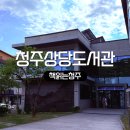 청주시상당청소년문화의집 | 청주 시내 쉬어가기 좋은 상당도서관 책읽는청주