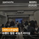 [서비스컨설팅] 브랜드 점장 대상 세일즈 리더십