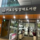서초구 양재도서관 이미지