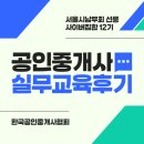 세양에이팩스타워부동산공인중개사사무소 | 한국공인중개사협회 서울시남부회 선릉 실무교육 수료후기