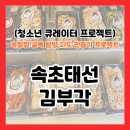 김**-33 | [속잘알 프로젝트 ep.03]속초 태선김부각 후기, 중앙시장에서 김부각 시식하고 골라왔어요