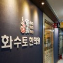 화수토한의원 이미지