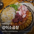 강이소곱창