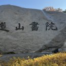 도산서원(道山書院) 대전광역시 문화유산자료 제3호 이미지