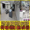 김천 혁신 동일 하이빌 84B타입 실사용면적39평 이미지