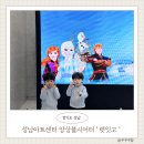 앙상블시어터 | 성남 어린이 뮤지컬 렛잇고 성남아트센터 앙상블시어터 관람후기 및 꿀팁