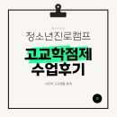 서라벌여자중학교 | [고교학점제 캠프 후기] 고교학점제 이해부터 진로설계까지