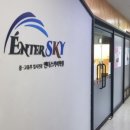 엔터스카이학원