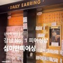 강남대로 399 (1) | 강남역피어싱 | <심미안피어싱>에서 귀 피어싱 교체하고 온 후기