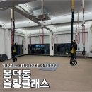 김두원피지오슬링센터 | 대구 봉덕동 운동센터, 재활까지 해주는 1석2조 슬링클래스