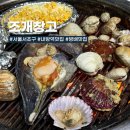 내방역 3번출구 앞 | 내방역 맛집 방배 조개구이 무한리필, 조개창고 방배점