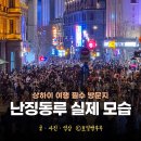 난징동루 상하이 난징동루 상해 가볼만한 곳 쇼핑 미니소